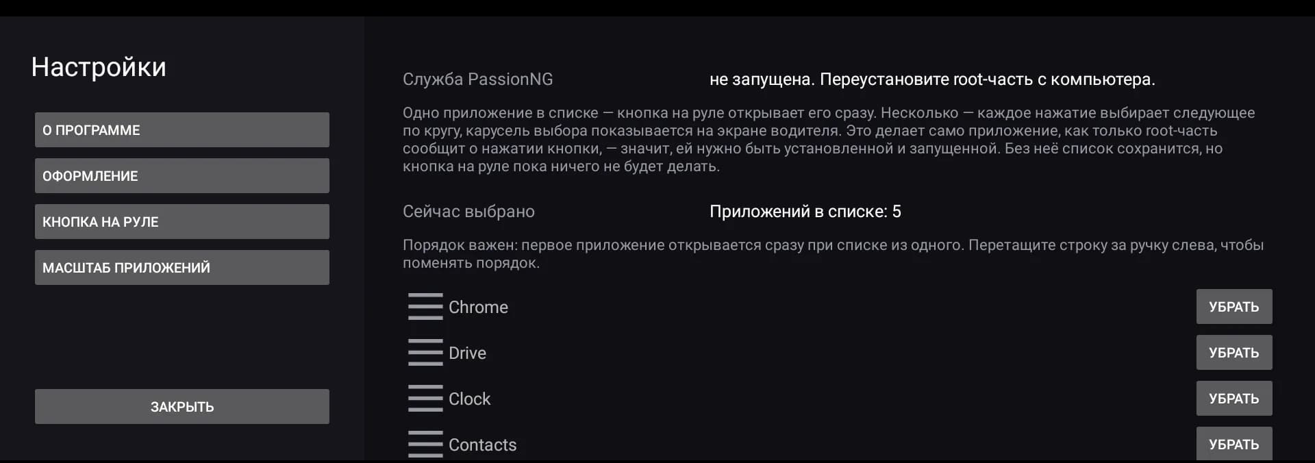 Настройка кнопки на руле: список приложений с перетаскиванием